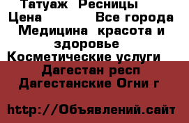 Татуаж. Ресницы 2D › Цена ­ 1 000 - Все города Медицина, красота и здоровье » Косметические услуги   . Дагестан респ.,Дагестанские Огни г.